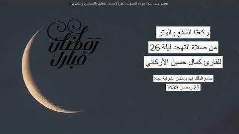 #من_الذاكرة || دعاء من صلاة التهجد ليلة 26 رمضان 1438| للقارئ الشيخ كمال حسين الأركاني