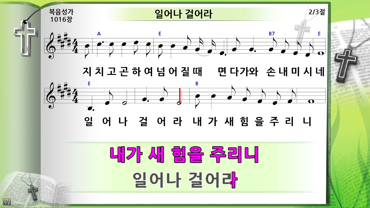 일어나 걸어라(나의 뒤에서), 미가엘반주