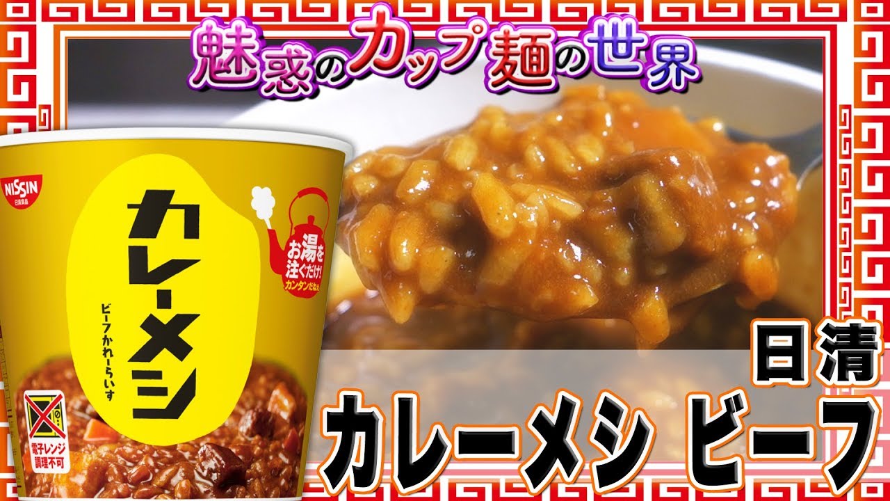 日清カレーメシ ビーフ 魅惑のカップ麺の世界152杯 Youtube