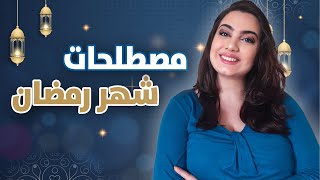 مصطلحات شهر رمضان Ramadan يجب عليك معرفتها ? باللغة الإنجليزية