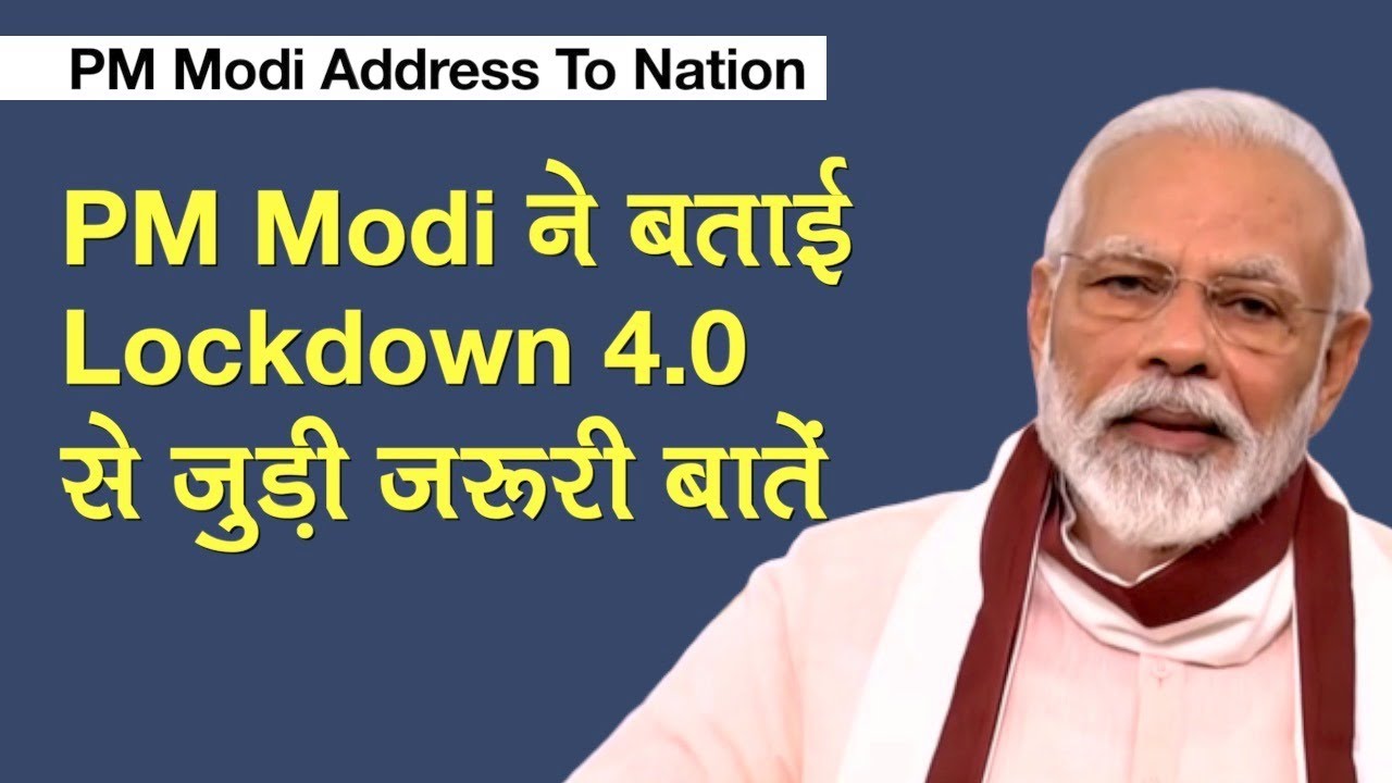 PM Modi ने अपनी Speech में बताई Lockdown 4.0 से जुड़ी ज़रूरी बातें
