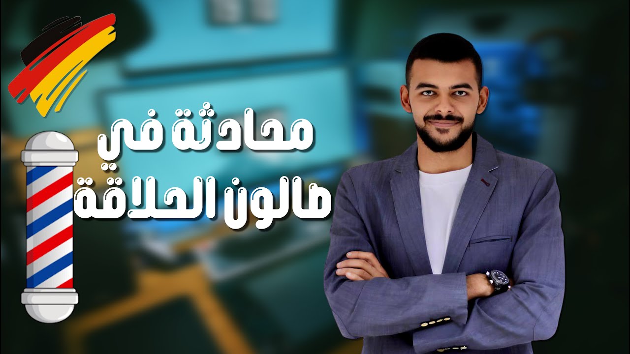 كورس المحادثة باللغة الألمانية| صالون الحلاقة(35) 🇩🇪