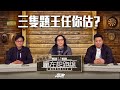 #贏在起跑線｜三隻題王任你估？｜2024-01-16 ｜直播｜賽馬懶人包｜主持：亨利、馬彥博、馬高 | @WHR-HK