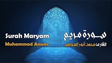 سورة مريم مجوَّدة بصوت القارئ المجاز: محمد أنور المحاميد