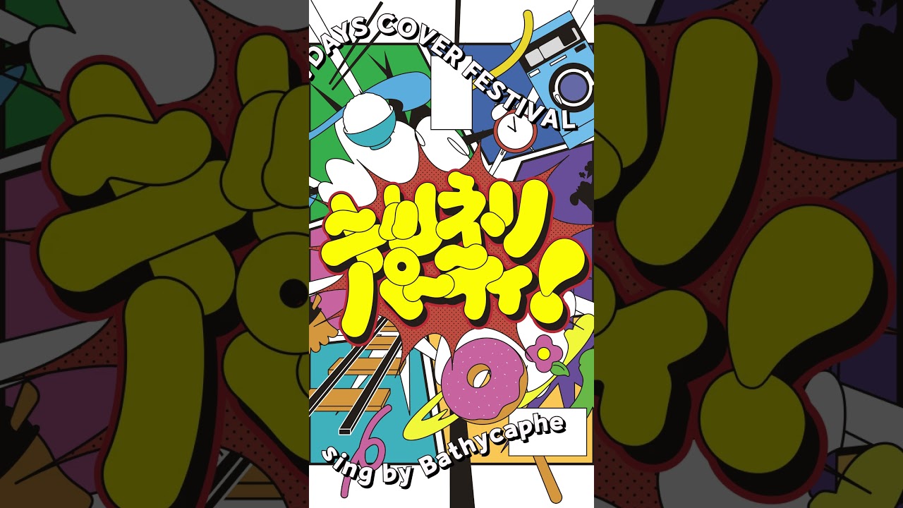 キツネリ おぼえてろ! cover