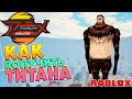 Аниме Файтинг Симулятор как легко получить Титана 😱 Anime Fighting Simulator Roblox Titan