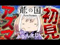 【 #龍の国ルーンファクトリー 】【初見歓迎】ゲーム素人の犬神が話題のゲームをやってみる配信#8【 #Vtuber 】【ネタバレあり】