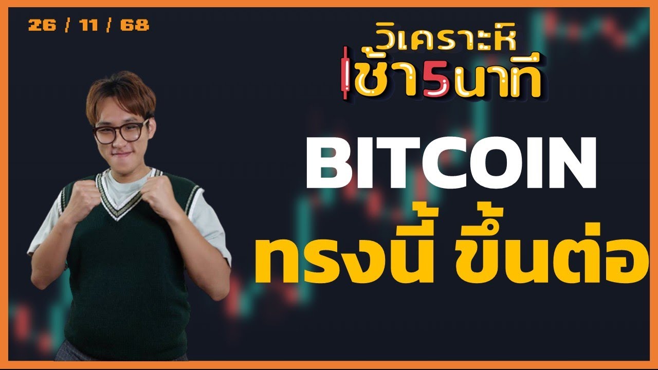 ⁣Bitcoin ทรงนี้ ขึ้นต่อ | วิเคราะห์(คริปโต)เช้า 5 นาที