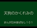 日本昔ばなし：天狗のかくれみの(TenguNoKakuremino)