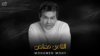 محمد مُحي - الناس معادن || Mohamed Mohie [Official Music]