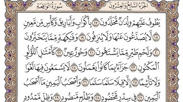 استمع إلى سورة الواقعة (1-40)