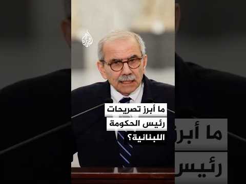 ما أبرز تصريحات رئيس الحكومة اللبنانية؟