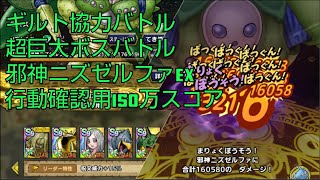 【ドラクエタクト】行動確認用 ギルド協力バトル 超巨大ボスバトル  邪神ニズゼルファ 練習用EXステージ 150万スコア
