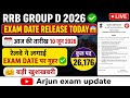 RRB GROUP D 2026 बड़ी खुशखबरी 🤗 | Exam Date जारी | रेलवे ने लगाई मुहर ✅