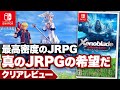 【クリアレビュー】『ゼノブレイド ディフィニティブエディション』JRPGの希望と呼ぶべき名作【ニンテンドースイッチ】