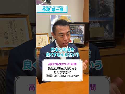 教えて！「政治家になりたい高校生の進路相談」#今枝宗一郎 #自民党 #愛知14区
