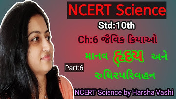 Manav Harday ane Rudhir nu Parivahan Std:10th Ch:6 Jaivik Kriyao(જૈવિક ક્રિયાઓ).Part:6.NCERT Science
