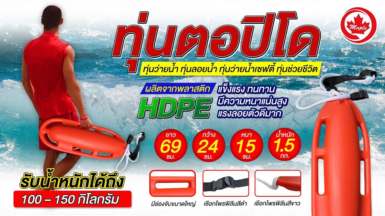 Maple Safety ทุ่นตอปิโด ทุ่นว่ายน้ำ ทุ่นลอยน้ำ ทุนว่ายน้ำเซฟตี้ ทุ่น