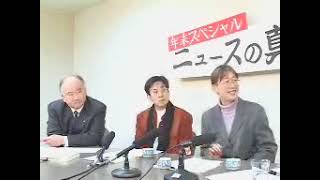 「ニュースの真実！」2006年末SP　その1　2006/12/24