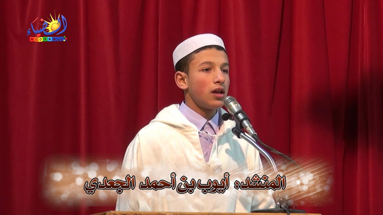 نشيد للفتى الموهوب / أيوب بن أحمد الجعدي - اللقاء الإعلامي لمؤسسة الضياء