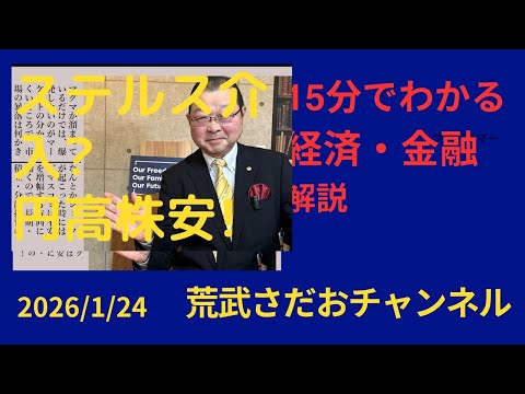 2026年1月24日●ステルス介入?円高株安!