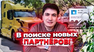 Я в поиске новых партнеров | Тимур Мирзаев