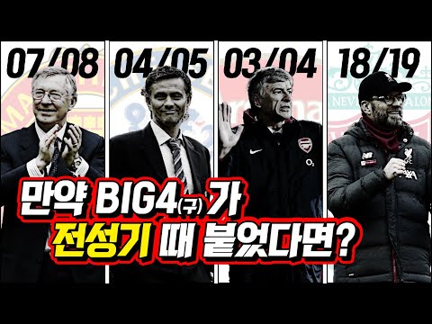 [VIFS] <strong>07</strong>/<strong>08</strong> 맨유 vs 04/05 첼시 vs 03/04 아스날 vs 18/19 <strong>리버풀</strong>