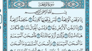 سورة الواقعة مكتوبة / ناصر القطامي - Surat AlWaqi'ah written / Nasser Al-Qatami
