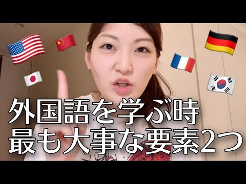 外国語を勉強する時、最も大事な要素2つ