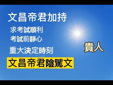 文昌帝君陰騭文，考前每天至少念一遍，增加上榜機會。【YoYo】