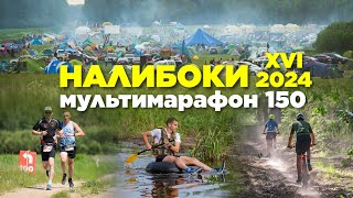 Налибоки 2024. Мультимарафон