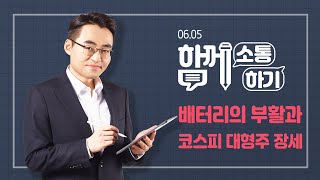 [함께소통하기]  6월 5일, 배터리의 부활과 코스피 대형주 장세