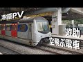 【鉄道PV】港鐵 - 遊助 空飛ぶ電車 (中国語、日本語歌詞付き)