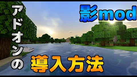 統合版影modの作り方