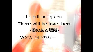 There will be love there-愛のある場所-/the brilliant green【VOCALOIDカバー】