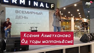 Ксения Ахметханова - Ӧд тоды малпанъёсме (Эктоника prod.)