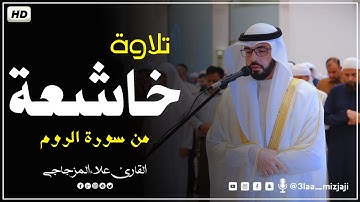 ماتيسر من سورة الروم || تلاوة خاشعة تملأ القلب خشوعاً ❤ || القارئ علاء المزجاجي