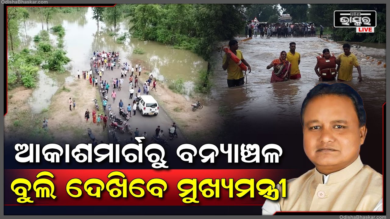 ମାଲକାନଗିରି ଯିବେ ମୁଖ୍ୟମନ୍ତ୍ରୀ... ଆକାଶମାର୍ଗରୁ ବନ୍ୟାଞ୍ଚଳର ସମୀକ୍ଷା କରିବେ ମୁଖ୍ୟମନ୍ତ୍ରୀ...