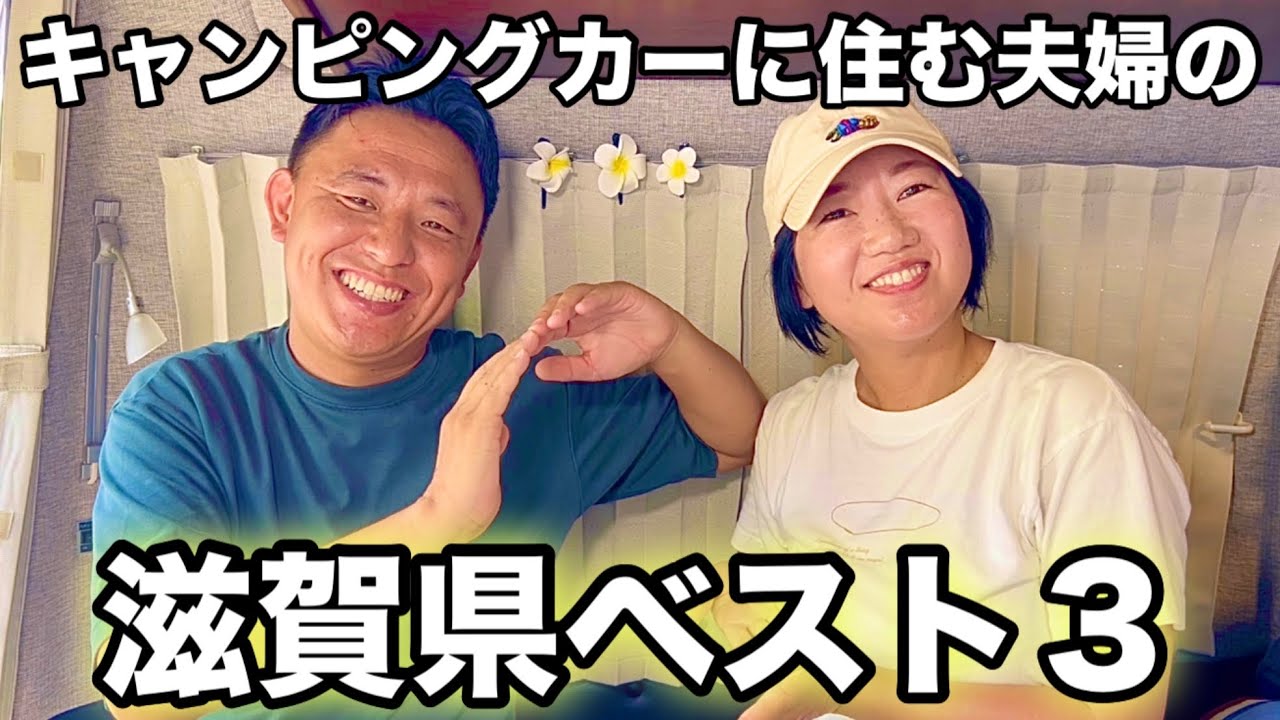 【日本一周車中泊の旅】未知でかなり車中泊向きの滋賀県でとっても楽しめた！