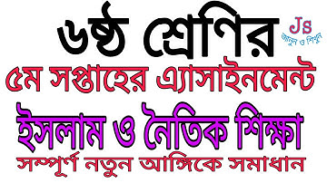 ৬ষ্ঠ শ্রেনির ৫ম সপ্তাহের ইসলাম ধর্ম ও নৈতিক শিক্ষা এসাইনমেন্ট উত্তর। Class 6 Islam 5th Week Answer.