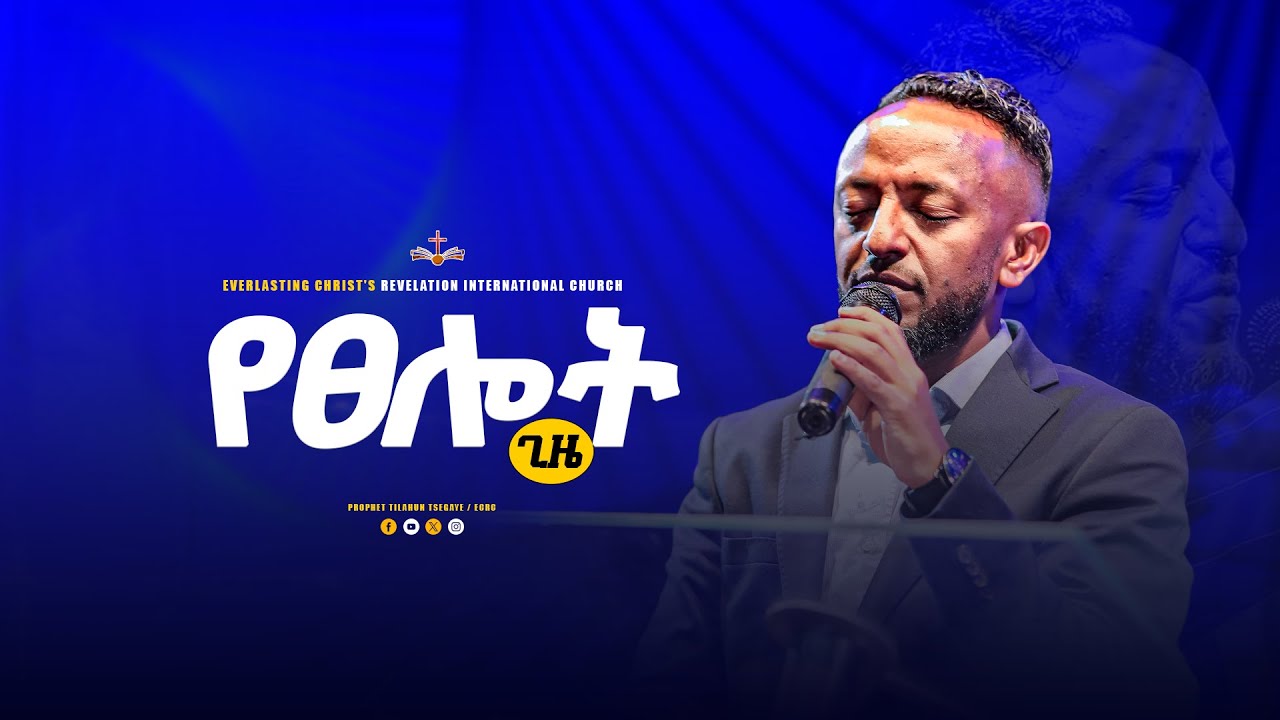 የፀሎት ጊዜ ከነብይ ጥላሁን ፀጋዬ ጋር ‪@ProphetTilahun1