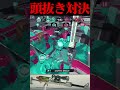 リュウグウターミナルのチャージャー対決頭抜き得意です【スプラトゥーン3】#shorts #splatoon3 #スプラトゥーン3