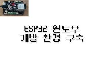 ESP32 윈도우 개발환경 구축 (feat. Visual Studio Code)