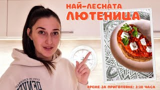 НАЙ-ЛЕСНАТА, БЪРЗА ДОМАШНА ЛЮТЕНИЦА | ще ми благодарите за рецептата :)