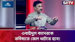 ওবাইদুল কাদেরকে ভবিষ্যতে জে'ল খা'টতে হবে! : মোশাররফ আহমেদ ঠাকুর | Talk Show | SATV