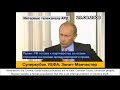 Интервью Владимира Путина немецкому телеканалу ARD после войны с Грузией. 29.08.2008