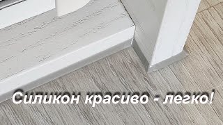 картинка: Техника нанесения силикона! У вас получится!