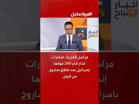مراسل العربية: صفارات إنذار في 269 موقعا بإسرائيل بعد إطلاق صاروخ من اليمن