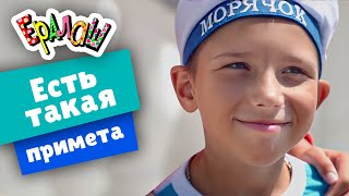 Ералаш | Есть Такая Примета (Выпуск №348)