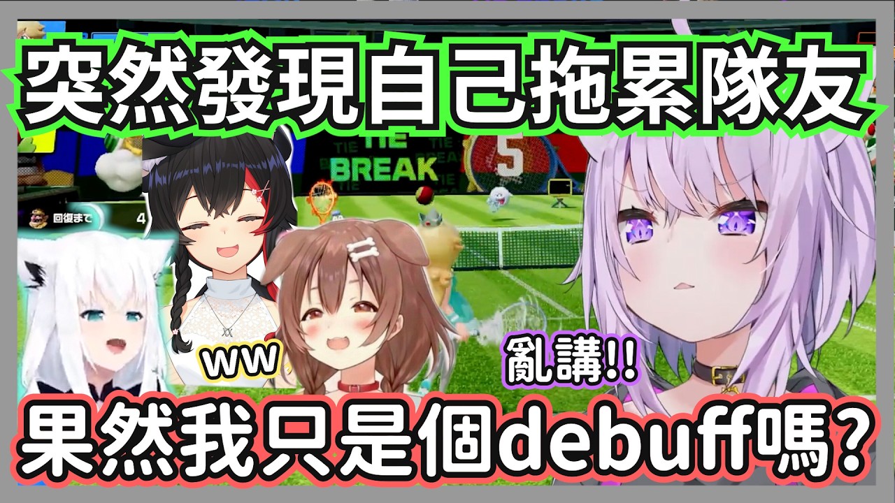 發現自己待的隊伍必定會輸難過的咪歐醬，結果引來沁音狗狗的毒舌吐槽w【貓又小粥/白上吹雪/大神澪/戌神沁音】【hololive精華】